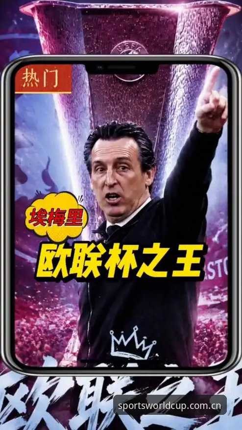 揭秘埃梅里“欧联杯之王”封神背后的数据真相：五次夺冠，600胜里程碑，世界杯竞猜用户怎么看？