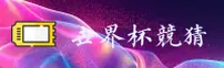 (最新) 世界杯体彩竞猜|2026世足赛官方授权站点