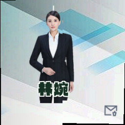 林婉